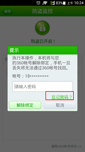 360防盗密码忘记了怎么办? 手机知道