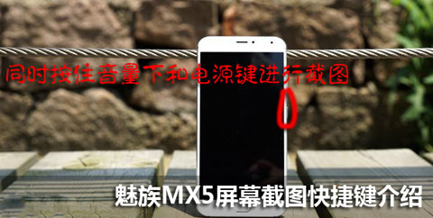 魅族MX5截屏的快捷键是哪个? 手机知道