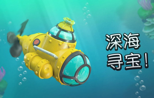 海岛奇兵潜水艇有什么用处