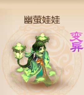 梦幻西游手游变异幽莹娃娃怎么得