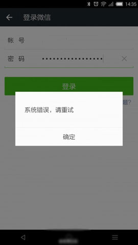 微信登陆提示系统错误,请重试怎么回事?