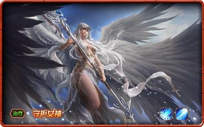 女神联盟爱之女神和守护女神哪个好