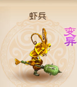 梦幻西游手游变异虾兵怎么得