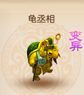 梦幻西游手游变异龟丞相怎么得