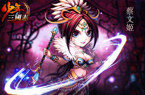 少年三国志蔡文姬怎么样?