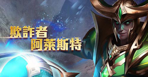 传说对决阿莱斯特有什么技能呢